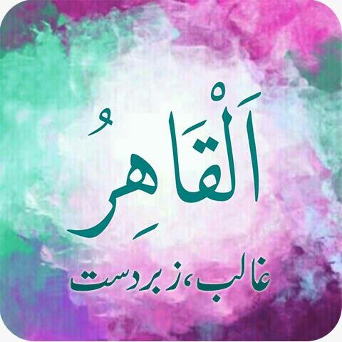 القاهر