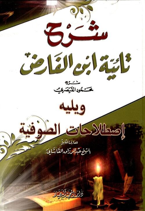 تائیه ابن فارض