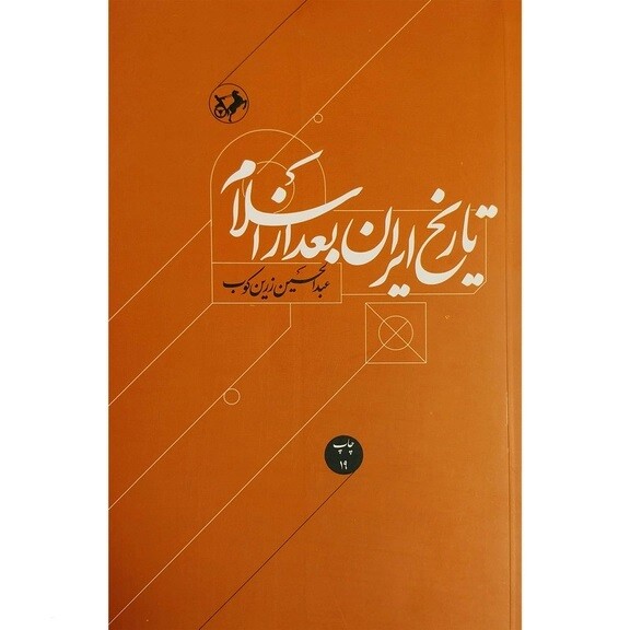 تاریخ ایران بعد از اسلام