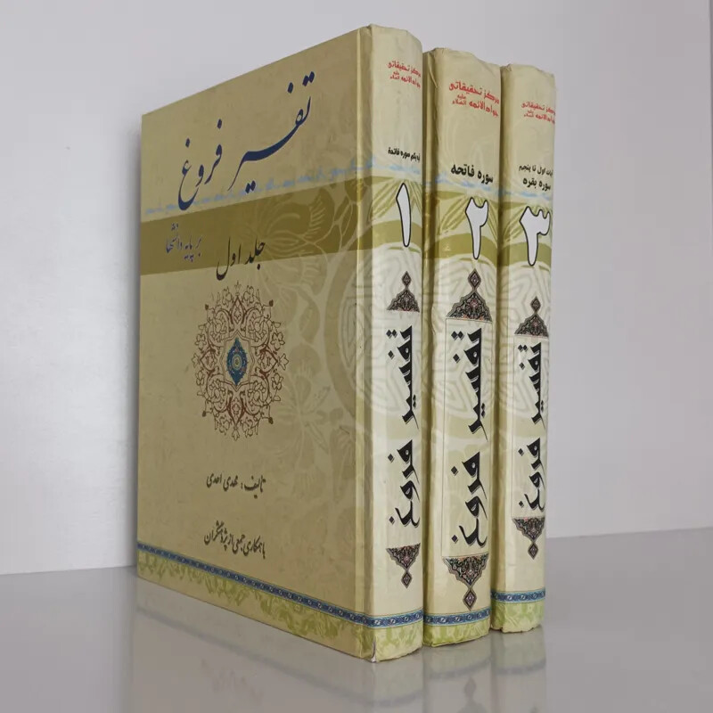 تفسیر فروغ