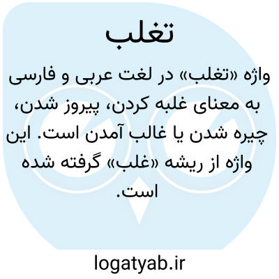 تصویر معنی تغلب