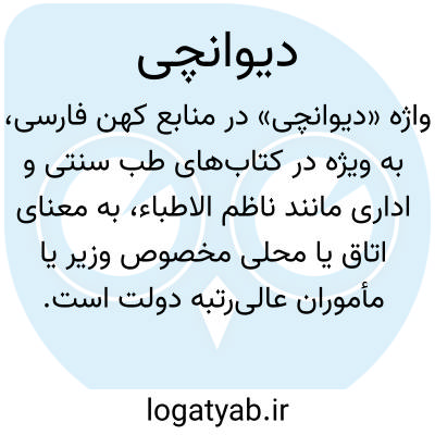 تصویر معنی دیوانچی