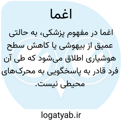 تصویر معنی اغما