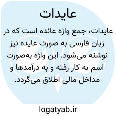 تصویر معنی عایدات