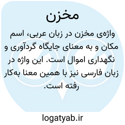 تصویر معنی مخزن