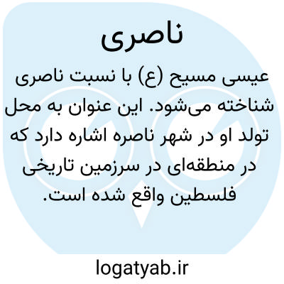 تصویر معنی ناصری