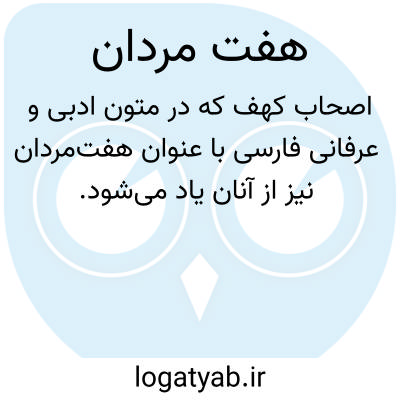 تصویر معنی هفت مردان