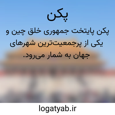 تصویر معنی پکن