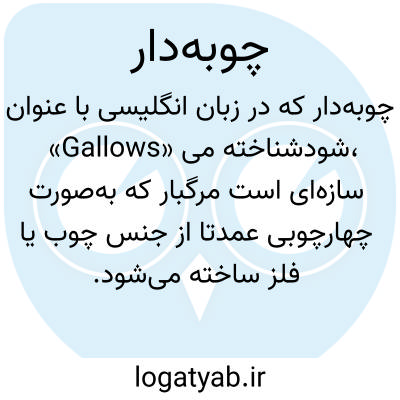 تصویر معنی چوبهدار