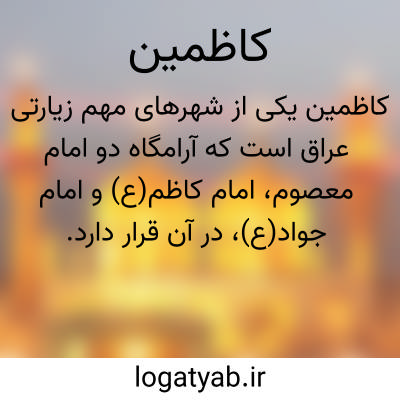 تصویر معنی کاظمین