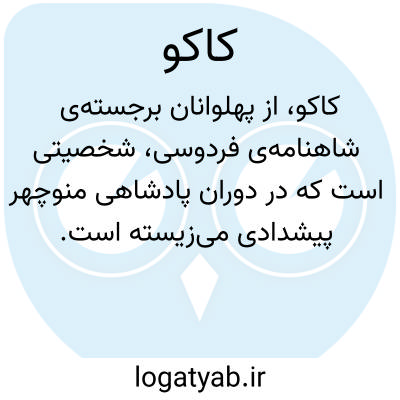 تصویر معنی کاکو