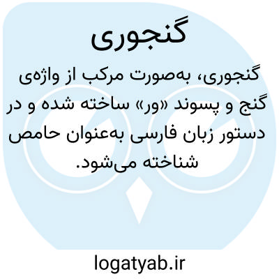 تصویر معنی گنجوری
