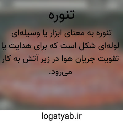 تصویر معنی تنوره