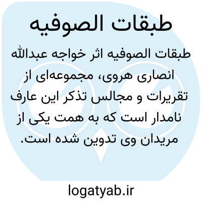 تصویر معنی طبقات الصوفیه