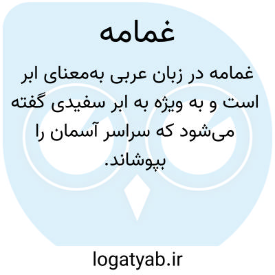 تصویر معنی غمامه