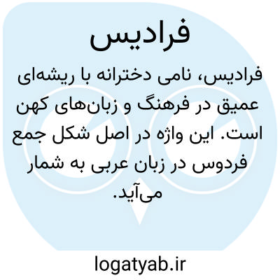 تصویر معنی فرادیس