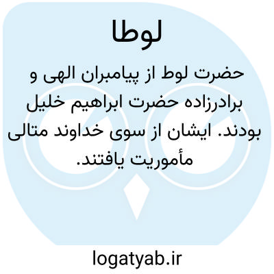 تصویر معنی لوطا