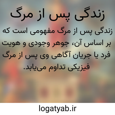 تصویر معنی زندگی پس از مرگ