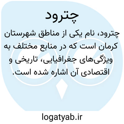 تصویر معنی چترود