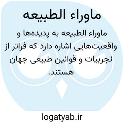 تصویر معنی ماوراء الطبیعه
