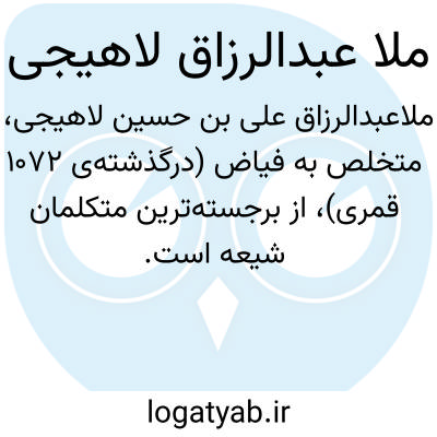 تصویر معنی ملا عبدالرزاق لاهیجی