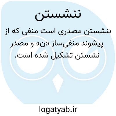 تصویر معنی ننشستن