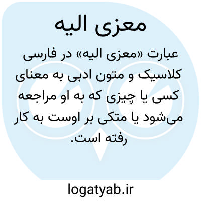 تصویر معنی معزی الیه