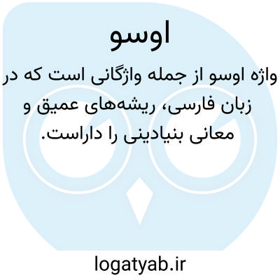 تصویر معنی اوسو