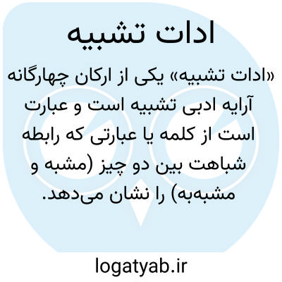 تصویر معنی ادات تشبیه