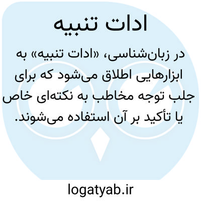 تصویر معنی ادات تنبیه