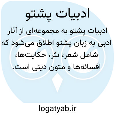 تصویر معنی ادبیات پشتو