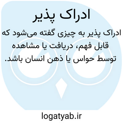 تصویر معنی ادراک پذیر