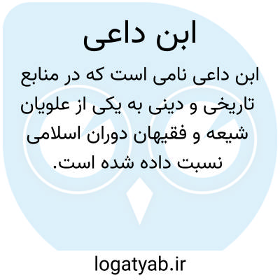 تصویر معنی ابن داعی