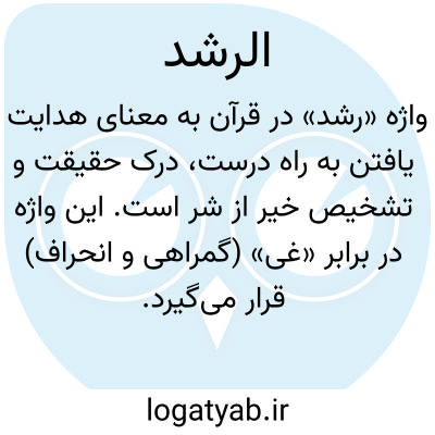 تصویر معنی الرشد