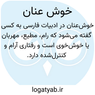 تصویر معنی خوش عنان