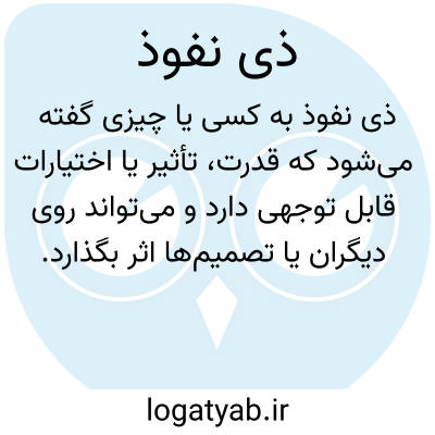 تصویر معنی ذی نفوذ
