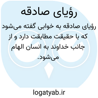 تصویر معنی رؤیای صادقه