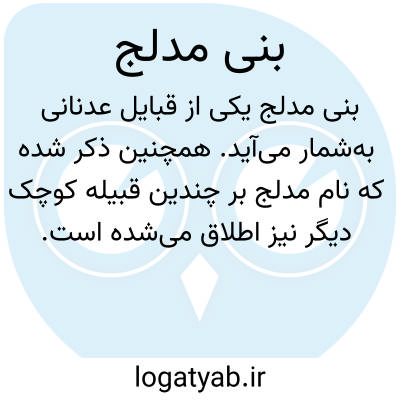 تصویر معنی بنی مدلج