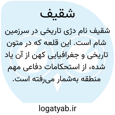 تصویر معنی شقیف