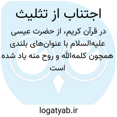 تصویر معنی اجتناب از تثلیث