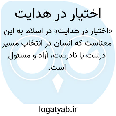 تصویر معنی اختیار در هدایت