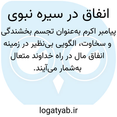تصویر معنی انفاق در سیره نبوی
