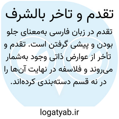 تصویر معنی تقدم و تاخر بالشرف