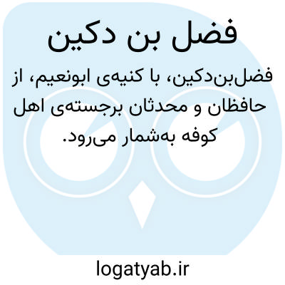 تصویر معنی فضل بن دکین