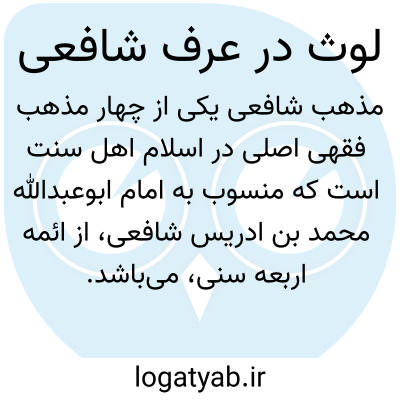 تصویر معنی لوث در عرف شافعی