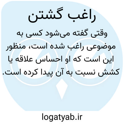 تصویر معنی راغب گشتن
