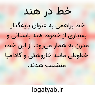 تصویر معنی خط در هند