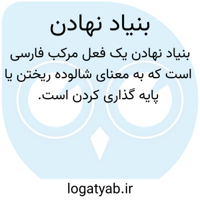 تصویر معنی بنیاد نهادن