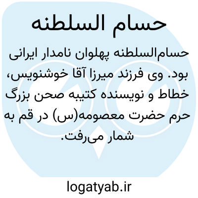 تصویر معنی حسام السلطنه