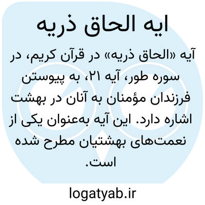 تصویر معنی ایه الحاق ذریه